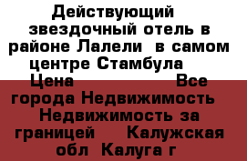 Действующий 4 звездочный отель в районе Лалели, в самом центре Стамбула.  › Цена ­ 27 000 000 - Все города Недвижимость » Недвижимость за границей   . Калужская обл.,Калуга г.